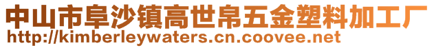 中山市阜沙鎮(zhèn)高世帛五金塑料加工廠