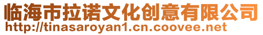 臨海市拉諾文化創意有限公司