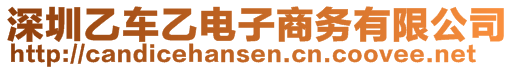 深圳乙車乙電子商務(wù)有限公司