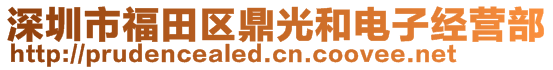 深圳市福田區(qū)鼎光和電子經(jīng)營(yíng)部