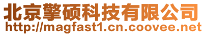 北京擎碩科技有限公司