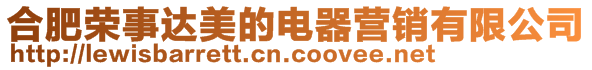 合肥榮事達(dá)美的電器營(yíng)銷(xiāo)有限公司