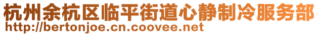 杭州余杭區臨平街道心靜制冷服務部