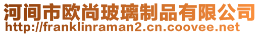 河間市歐尚玻璃制品有限公司