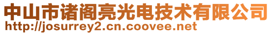 中山市諸閣亮光電技術有限公司