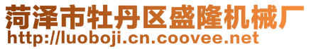 菏澤市牡丹區(qū)盛隆機(jī)械廠