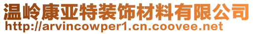 溫嶺康亞特裝飾材料有限公司