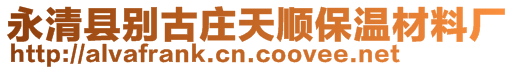 永清縣別古莊天順保溫材料廠