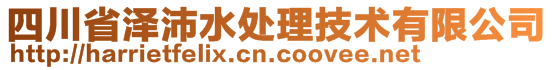 四川省泽沛水处理技术有限公司