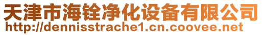 天津市海銓凈化設備有限公司