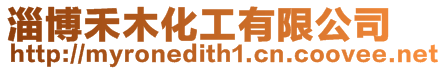 淄博禾木化工有限公司