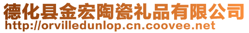 德化縣金宏陶瓷禮品有限公司