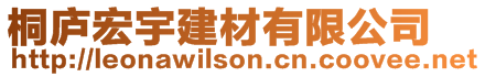 桐廬宏宇建材有限公司