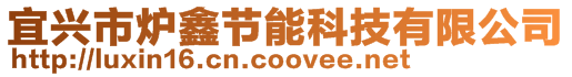 宜興市爐鑫節能科技有限公司