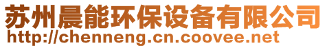 蘇州晨能環(huán)保設(shè)備有限公司