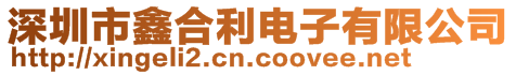 深圳市鑫合利电子有限公司