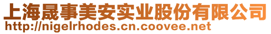 上海晟事美安實(shí)業(yè)股份有限公司