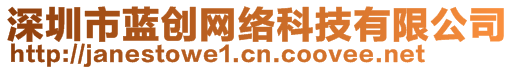 深圳市藍(lán)創(chuàng)網(wǎng)絡(luò)科技有限公司