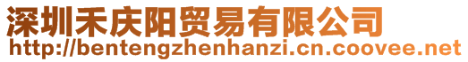 深圳禾慶陽貿易有限公司