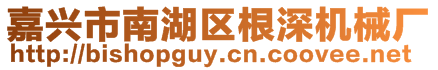 嘉興市南湖區(qū)根深機械廠