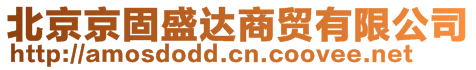 北京京固盛達(dá)商貿(mào)有限公司