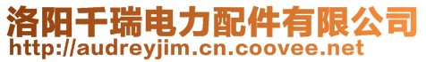 洛陽(yáng)千瑞電力配件有限公司