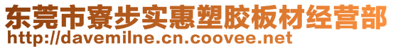 東莞市寮步實(shí)惠塑膠板材經(jīng)營部