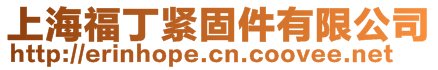 上海福丁緊固件有限公司