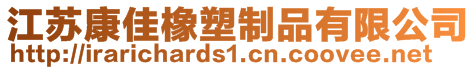 江蘇康佳橡塑制品有限公司