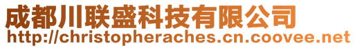 成都川聯(lián)盛科技有限公司