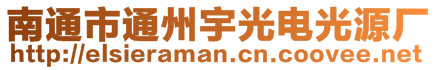 南通市通州宇光电光源厂