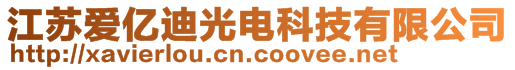 江蘇愛億迪光電科技有限公司