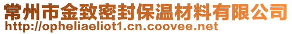 常州市金致密封保温材料有限公司