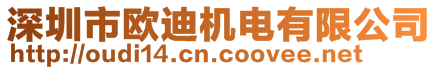 深圳市歐迪機(jī)電有限公司