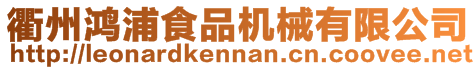 衢州鴻浦食品機械有限公司