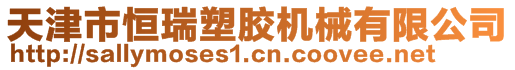 天津市恒瑞塑胶机械有限公司