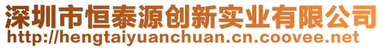 深圳市恒泰源创新实业有限公司