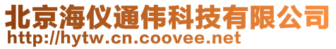 北京海儀通偉科技有限公司