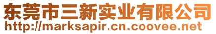 东莞市三新实业有限公司