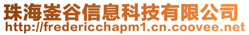 珠海崟谷信息科技有限公司