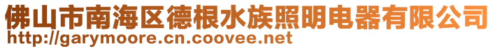 佛山市南海區德根水族照明電器有限公司