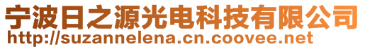 寧波日之源光電科技有限公司