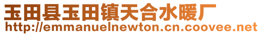 玉田县玉田镇天合水暖厂