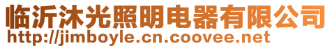 臨沂沐光照明電器有限公司