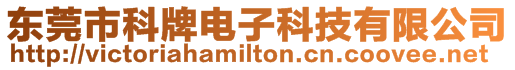 東莞市科牌電子科技有限公司