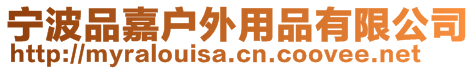 寧波品嘉戶外用品有限公司