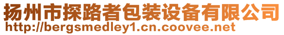 揚州市探路者包裝設備有限公司