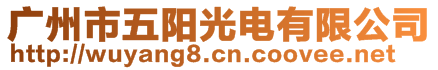 廣州市五陽(yáng)光電有限公司