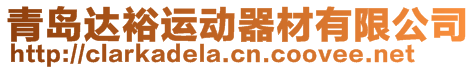 青島達(dá)裕運(yùn)動(dòng)器材有限公司