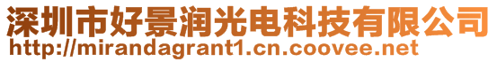 深圳市好景潤光電科技有限公司